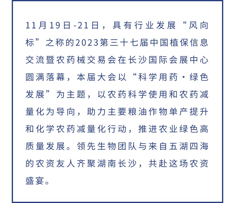 擎動長沙 共話發(fā)展丨中國植保雙交會圓滿收官，領(lǐng)先生物產(chǎn)品實力圈粉！