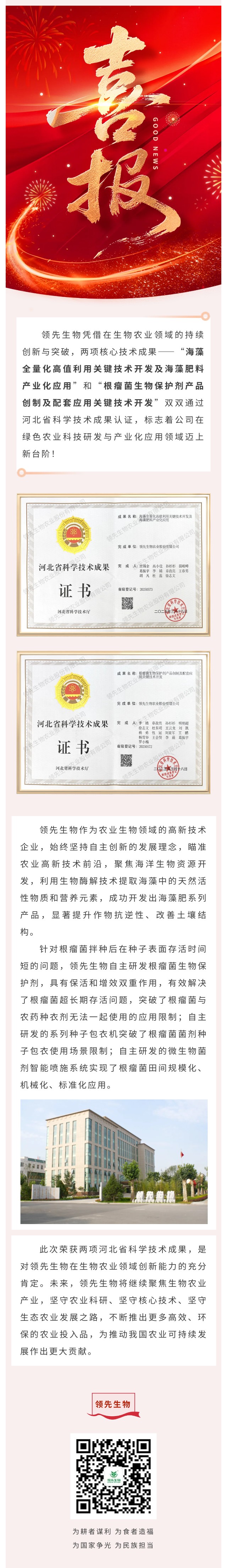 喜訊！領(lǐng)先生物雙項(xiàng)科技成果榮獲河北省認(rèn)證